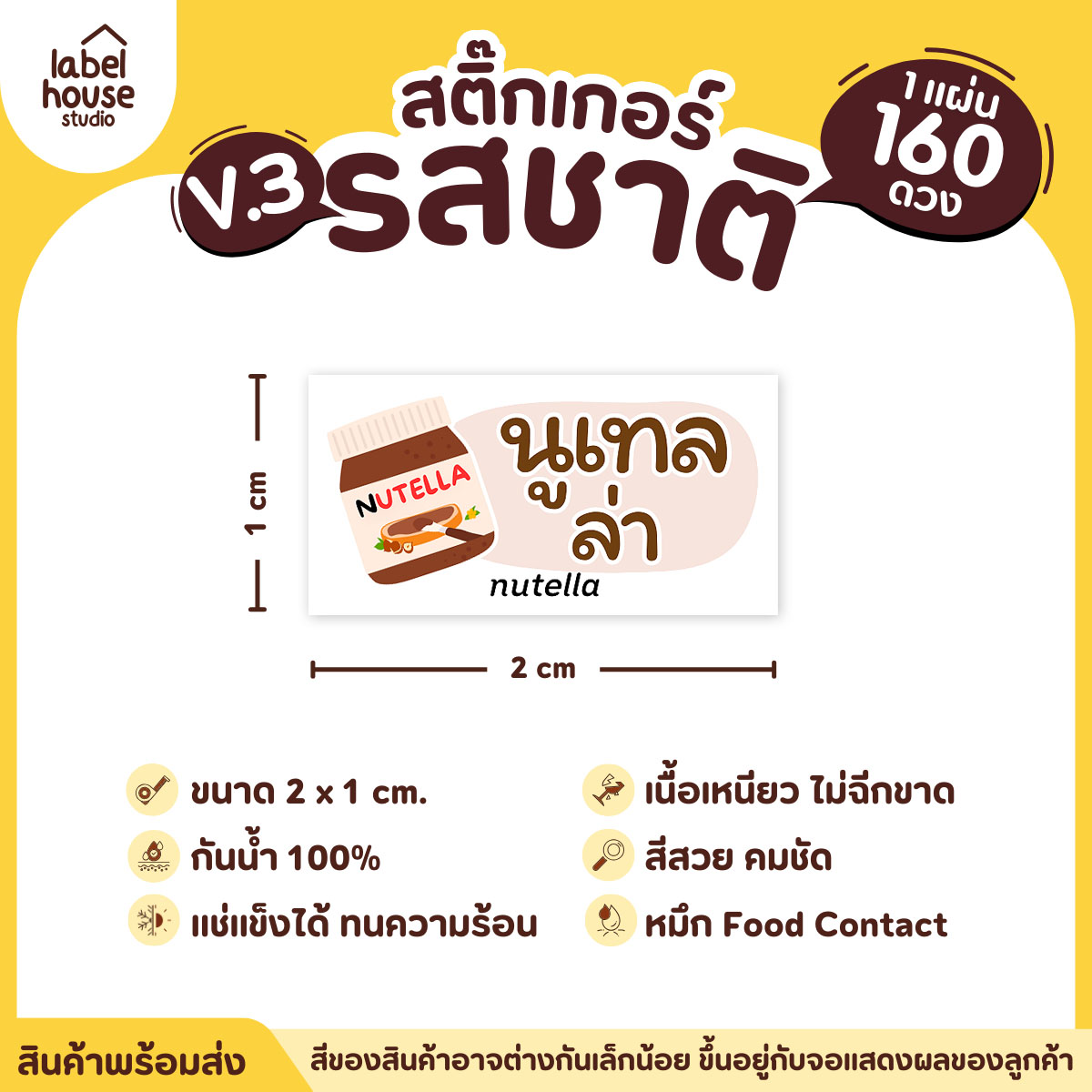 [ VER.3 ] สติ๊กเกอร์รสชาติคาว - หวาน สติ๊กเกอร์ไส้ขนม มินิมอล กันน้ำ 2 x 1 ซม. (160 ดวง/แผ่น) รสชาติหวาน / นูเทลล่า